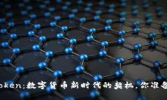 柚子钱包Token：数字货币新