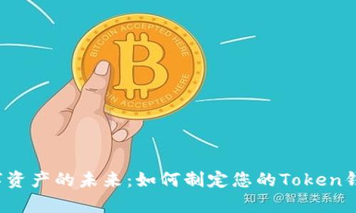 解锁数字资产的未来：如何制定您的Token钱包预算？