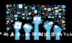 解锁数字资产的未来：如