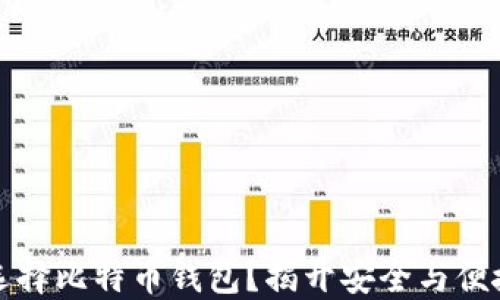 
为什么选择比特币钱包？揭开安全与便捷的面纱