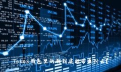 Token钱包里的钱到底能带来