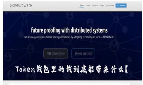 Token钱包里的钱到底能带来什么？