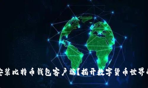 如何轻松安装比特币钱包客户端？揭开数字货币世界的神秘面纱