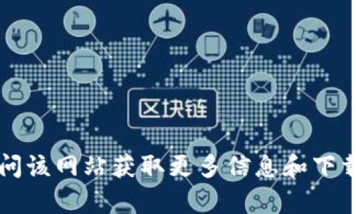 ImToken钱包的官网地址是 [https://imtoken.com](https://imtoken.com)。您可以访问该网站获取更多信息和下载链接。请注意，在进行任何下载或投资前，确保访问的是官方网站，以防止诈骗或虚假网站。