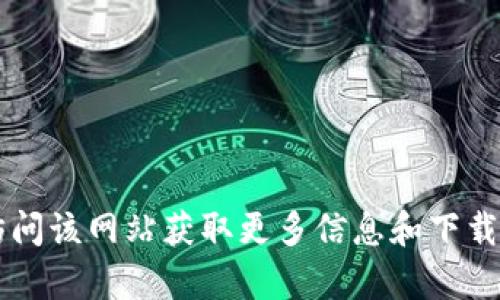 ImToken钱包的官网地址是 [https://imtoken.com](https://imtoken.com)。您可以访问该网站获取更多信息和下载链接。请注意，在进行任何下载或投资前，确保访问的是官方网站，以防止诈骗或虚假网站。
