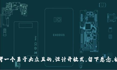 思考一个易于大众且的，设计开放式，留下悬念，放进