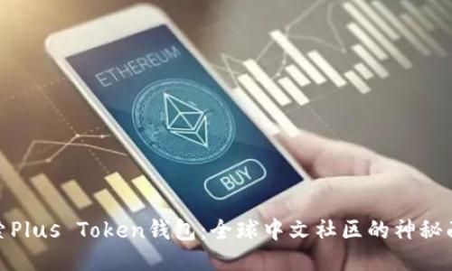 探索Plus Token钱包：全球中文社区的神秘面纱