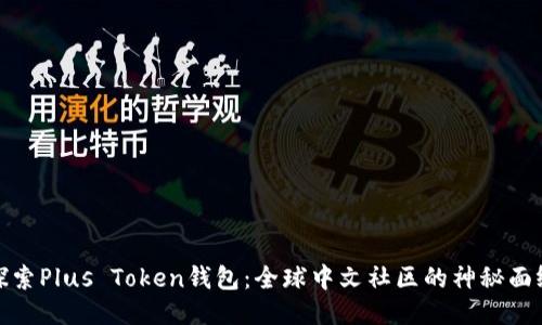 探索Plus Token钱包：全球中文社区的神秘面纱