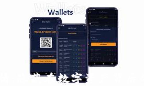 
以太坊的官方钱包行情：隐藏在数字资产背后的秘密，你真的了解吗？