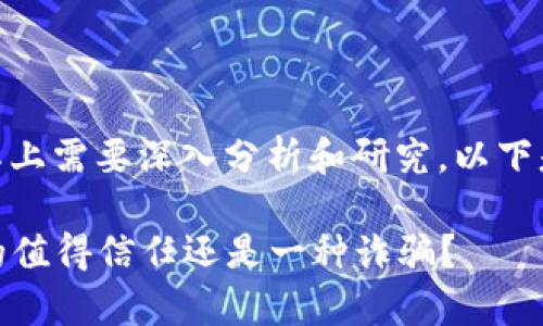 关于V-token是否诈骗的问题，实际上需要深入分析和研究。以下是可以帮助你思考这个话题的要点。

### V-token背后的秘密：它真的值得信任还是一种诈骗？