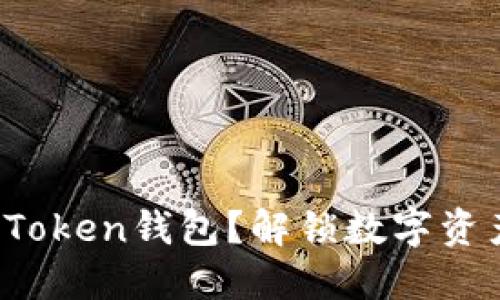 如何轻松安装Token钱包？解锁数字资产的神秘世界！