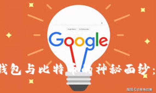 揭开数字资产钱包与比特币的神秘面纱：你真的了解吗？