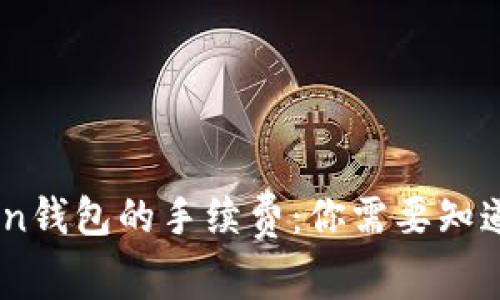 IM Token钱包的手续费：你需要知道的一切！