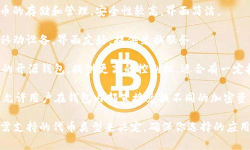 在选择token钱包的应用时，有多个选项可以考虑。以下是一些常见的适用于管理和存储token的app：

1. **MetaMask**：这是一个非常流行的以太坊钱包，支持多种ERC-20和ERC-721代币，可与浏览器扩展及移动应用程序配合使用，适合参与以太坊生态系统的用户。

2. **Trust Wallet**：官方的Binance钱包，支持多种区块链资产，包括ERC-20代币。这款app用户友好，适合初学者。

3. **Coinomi**：这是一个多资产钱包，支持多种加密货币和代币的存储和管理，安全性较高，界面简洁。

4. **Exodus**：一个多币种钱包，支持多个平台，包括台式机和移动设备，界面友好，提供兑换服务。

5. **MyEtherWallet (MEW)**：专注于以太坊和ERC-20代币的开源钱包，提供更高的控制权，适合有一定技术背景的用户。

6. **Atomic Wallet**：支持多种加密货币的桌面和移动钱包，允许用户在钱包内部直接兑换不同的加密资产。

选择哪个应用可以依据个人需求、审慎考虑安全性、易用性和所需支持的代币类型来决定。确保你选择的应用具有良好的声誉和安全特性，并为自己的资产提供适当的保护。