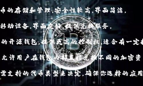 在选择token钱包的应用时，有多个选项可以考虑。以下是一些常见的适用于管理和存储token的app：

1. **MetaMask**：这是一个非常流行的以太坊钱包，支持多种ERC-20和ERC-721代币，可与浏览器扩展及移动应用程序配合使用，适合参与以太坊生态系统的用户。

2. **Trust Wallet**：官方的Binance钱包，支持多种区块链资产，包括ERC-20代币。这款app用户友好，适合初学者。

3. **Coinomi**：这是一个多资产钱包，支持多种加密货币和代币的存储和管理，安全性较高，界面简洁。

4. **Exodus**：一个多币种钱包，支持多个平台，包括台式机和移动设备，界面友好，提供兑换服务。

5. **MyEtherWallet (MEW)**：专注于以太坊和ERC-20代币的开源钱包，提供更高的控制权，适合有一定技术背景的用户。

6. **Atomic Wallet**：支持多种加密货币的桌面和移动钱包，允许用户在钱包内部直接兑换不同的加密资产。

选择哪个应用可以依据个人需求、审慎考虑安全性、易用性和所需支持的代币类型来决定。确保你选择的应用具有良好的声誉和安全特性，并为自己的资产提供适当的保护。