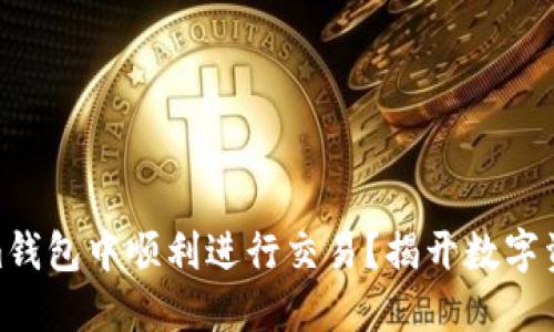 如何在Token.im钱包中顺利进行交易？揭开数字资产的神秘面纱！