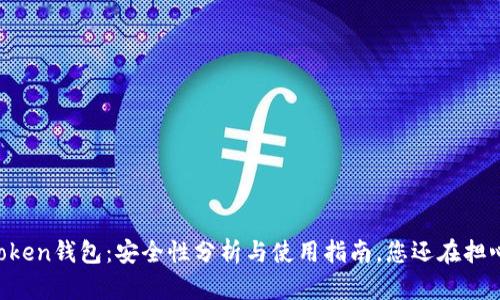 IMToken钱包：安全性分析与使用指南，您还在担心吗？