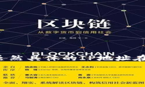 关于“token钱包IP地址”这个话题，涉及到加密货币和区块链技术的相关内容，可以从多个方面进行探讨。虽然具体的IP地址在此无法提供，但我们可以从以下几个角度来分析与token钱包相关的内容，并为你制作相关的、大纲和内容。

### 了解Token钱包：数字资产的管理者与安全守护者