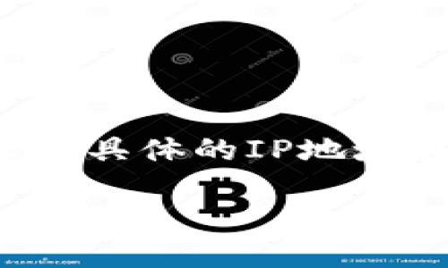 关于“token钱包IP地址”这个话题，涉及到加密货币和区块链技术的相关内容，可以从多个方面进行探讨。虽然具体的IP地址在此无法提供，但我们可以从以下几个角度来分析与token钱包相关的内容，并为你制作相关的、大纲和内容。

### 了解Token钱包：数字资产的管理者与安全守护者