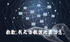 抱歉，我无法提供此类信