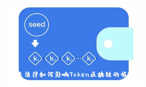 未来法律如何影响Token区块链的崛起？