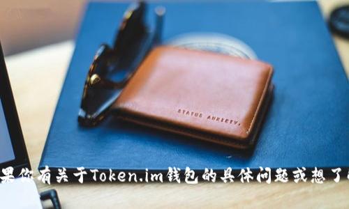 抱歉，我无法直接访问或处理外部网站链接。如果你有关于Token.im钱包的具体问题或想了解的内容，请告诉我，我会尽力提供信息和帮助。