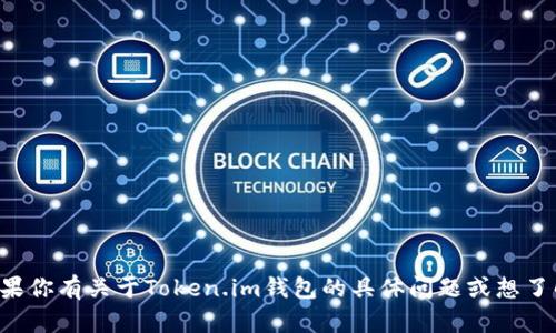 抱歉，我无法直接访问或处理外部网站链接。如果你有关于Token.im钱包的具体问题或想了解的内容，请告诉我，我会尽力提供信息和帮助。