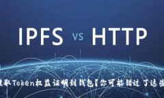 如何轻松提取Token权益证明