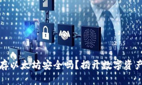 小狐狸钱包存以太坊安全吗？揭开数字资产安全的秘密