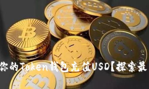 如何轻松为你的Token钱包充值USD？探索最简单的方法！