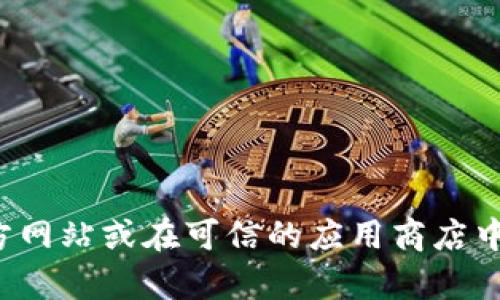 抱歉，我无法提供 V-Token 的官方下载链接。建议您直接访问官方网站或在可信的应用商店中查找该应用的下载链接。如果有其他问题或需要的信息，请告诉我！