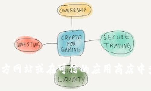 抱歉，我无法提供 V-Token 的官方下载链接。建议您直接访问官方网站或在可信的应用商店中查找该应用的下载链接。如果有其他问题或需要的信息，请告诉我！