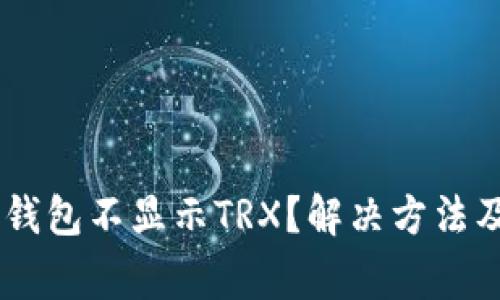 为什么我的IM钱包不显示TRX？解决方法及常见问题解答