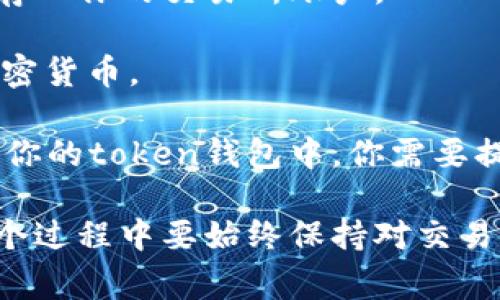 现金无法直接存入token钱包。Token钱包通常是用来存储加密货币的数字钱包，它们支持的主要资产是数字货币（如比特币、以太坊等），而现金则是法定货币。

要将现金转入token钱包，通常需要经过以下步骤：

1. **选择交易所**：首先，你需要选择一个支持将法定货币（如人民币、美元等）转换为加密货币的交易所。

2. **注册账户**：在选定的交易所注册一个账户，并完成身份验证。这一过程可能需要提供一些个人信息和文件。

3. **存入现金**：通过银行转账、信用卡或其他支付方式，将现金存入你的交易所账户。

4. **购买加密货币**：使用存入的现金在交易所购买你想要的加密货币。

5. **转入token钱包**：最后，将购买的加密货币从交易所转出到你的token钱包中。你需要提供token钱包的地址，确保转账的安全性和准确性。

通过以上步骤，现金就可以间接存入token钱包中，但请注意在这个过程中要始终保持对交易安全的关注，以避免可能的诈骗和风险。