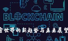 TokenNews：加密世界的新趋