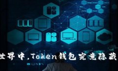 在数字货币世界中，Toke