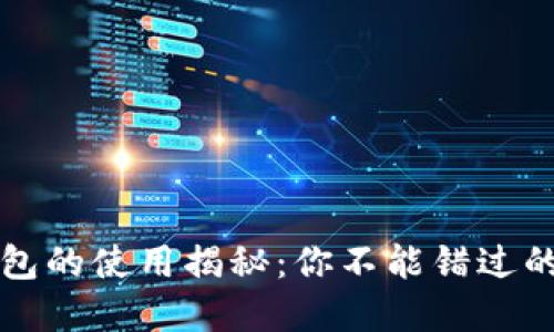 比特币钱包的使用揭秘：你不能错过的五大场景