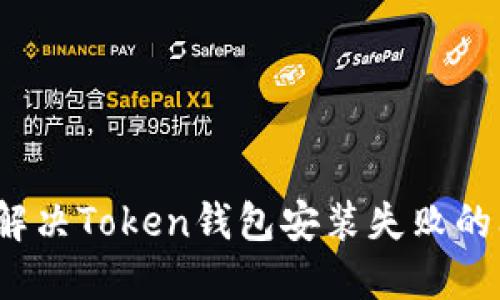 如何解决Token钱包安装失败的问题？