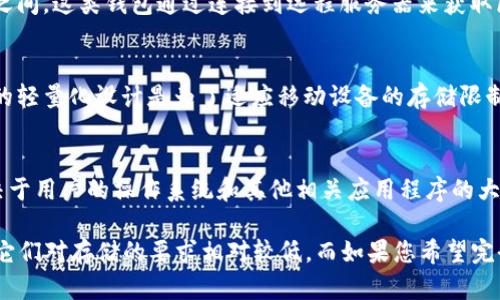 在下载比特币钱包时，所需的存储空间会因所选钱包的类型而异。以下是对不同类型比特币钱包所需空间的简要概述：

1. **全节点钱包**（如Bitcoin Core）：  
   这类钱包包含整个比特币区块链，下载和存储的区块链数据总大小在200GB以上，并且会随着网络数据的增加而不断增长。因此，如果选择使用全节点钱包，建议确保硬盘有足够的空间。

2. **轻量级钱包**（如Electrum）：  
   轻量级钱包不需要下载整个区块链，只需要少量的存储空间，通常在几MB到几十MB之间。这类钱包通过连接到远程服务器来获取区块链信息，因此对存储空间的要求较低。

3. **移动钱包**（如Trust Wallet、Coinomi等）：  
   移动钱包通常也保持较小的体积，占用空间一般在几十MB到几百MB之间。这些钱包的轻量化设计是为了适应移动设备的存储限制。

4. **硬件钱包**（如Ledger、Trezor）：  
   硬件钱包本身通常不会存储区块链数据，主要是存储私钥。因此，所需的空间主要取决于用户的操作系统和其他相关应用程序的大小。

总体而言，如果您只想存储比特币并进行简单的交易，轻量级或移动钱包是不错的选择，它们对存储的要求相对较低。而如果您希望完全控制比特币网络并参与全面验证，那么您可能需要额外的存储空间来运行全节点钱包。