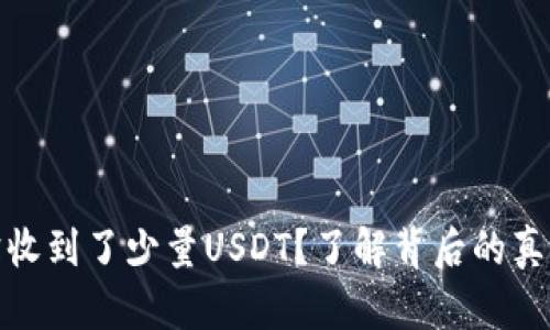 : 转账失败却收到了少量USDT？了解背后的真相与解决方案