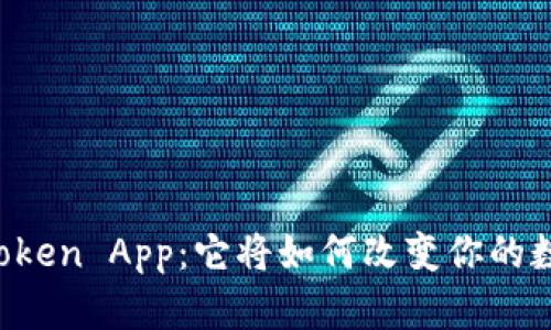 揭秘v-token App：它将如何改变你的数字生活？