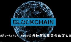 揭秘v-token App：它将如何改