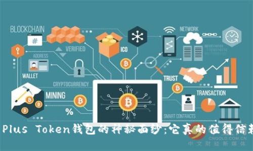 揭开Plus Token钱包的神秘面纱：它真的值得信赖吗？
