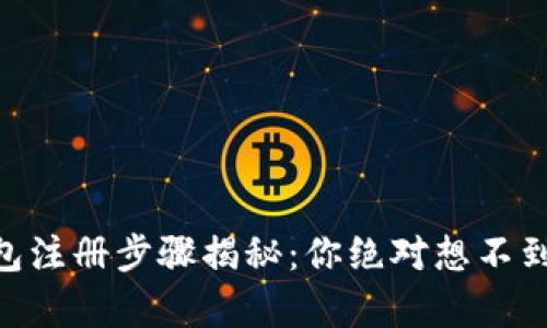 安卓USDT钱包注册步骤揭秘：你绝对想不到的安全策略！