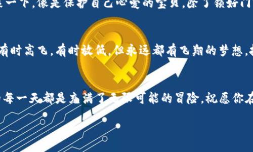 bijiao/bijiao
狗狗币, im钱包, 加密货币, 数字资产/guanjianci

引言：数字资产的崛起与狗狗币的魅力
在这个快速发展的科技时代，数字资产的概念已经深入人心。狗狗币作为一种热门的加密货币，不仅因其欢乐的文化背景而闻名，还因其低门槛和快速交易的特点受到众多投资者的青睐。然而，许多新手用户在将狗狗币存入IM钱包时，可能会感到有些迷茫。在这篇文章中，我们将一步步引导你完成这一过程，让你在数字资产的世界里行走得更加自如。

什么是IM钱包？
IM钱包是一种数字货币钱包，功能强大且操作简便，为用户提供了安全的资产管理环境。就像是一个现代化的金库，IM钱包能够安全地存储、发送和接收各种数字资产。此外，IM钱包还支持多种加密货币，包括狗狗币，这使得它成为投资者追逐多样化资产组合的理想选择。

为什么选择狗狗币？
选择狗狗币作为投资或使用的货币，不仅是出于市场投机的考虑，更多的是狗狗币背后的文化和社区力量。就像“生活像一盒巧克力”，你永远不知道下一颗会带来什么样的惊喜。狗狗币的起源是一场玩笑，但如今已发展成为一种拥有强大社区支持的货币。无论是小额支付，还是参与慈善活动，狗狗币都展现出了其独特的魅力。

狗狗币存入IM钱包的步骤
存入狗狗币到IM钱包看似复杂，但只需几个简单步骤，你就能顺利完成。以下是详细步骤：

h4步骤一：创建IM钱包账户/h4
如果你尚未拥有IM钱包账户，首先需要下载并安装IM钱包应用。在应用程序中，按照提示进行注册，这通常包括提供一个有效的电子邮箱和设置密码等信息。你可以将此账户视为你加密货币的“家”，而密码则是你进家的“钥匙”。

h4步骤二：找到狗狗币的存款地址/h4
一旦你成功登录IM钱包，下一步就是查找你的狗狗币存款地址。这通常位于资产管理页面中，在狗狗币的相关条目下会有一个“接收”按钮，点击后就能生成一个独特的地址。就像一个专属的邮寄地址，确保你的狗狗币能够直达“家中”。

h4步骤三：从交易所或其他钱包发送狗狗币/h4
如果你是在加密货币交易所购买的狗狗币，接下来需要在交易所找到“提现”或“转账”的选项。输入你刚刚获得的存款地址，然后选择要转账的数量。确认无误后，提交请求。这一过程就像是把一家人的宝藏安全地转换到另一个更安全的地方。

h4步骤四：查看交易确认与余额/h4
发送请求后，等待交易的确认。交易所通常会提供进度更新。一旦确认，你可以在IM钱包中查看到你的狗狗币余额。这就像等待一封来自朋友的信，终于收到了，内心感到无比欣喜。

存入狗狗币后的管理与安全
存入狗狗币后，如何妥善管理和确保安全是每个投资者需要关注的重点。从设置强密码开始，到定期备份钱包信息，都会大大降低资产被盗取的风险。想象一下，像是保护自己心爱的宝贝，除了锁好门窗外，还要定期检查安全设施，确保万无一失。

狗狗币的未来展望
在这个瞬息万变的加密货币市场，狗狗币的未来充满了可能性。无论是技术的发展，还是市场的动态，狗狗币都可能迎来新的机遇。就像风筝在天空翱翔，有时高飞，有时放低，但永远都有飞翔的梦想。投资者应持续关注市场变化，适时调整策略，以捕捉潜在的利益。

结语：你已经在数字资产的旅途上迈出了第一步
通过这一篇文章，我们希望你能够掌握将狗狗币存入IM钱包的基本步骤，感受数字资产给予我们的全新体验。像是打开了一扇通往新世界的窗户，未来的每一天都是充满了无限可能的冒险。祝愿你在投资的路上，能够与狗狗币共同成长，实现自己的财富梦想。

数字资产的旅程充满了挑战与机遇，掌握技巧与知识，你将能从中获得丰厚的回报。让我们一起探索这片神秘的土地吧！