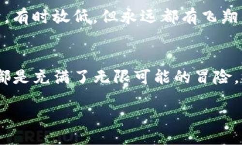 bijiao/bijiao
狗狗币, im钱包, 加密货币, 数字资产/guanjianci

引言：数字资产的崛起与狗狗币的魅力
在这个快速发展的科技时代，数字资产的概念已经深入人心。狗狗币作为一种热门的加密货币，不仅因其欢乐的文化背景而闻名，还因其低门槛和快速交易的特点受到众多投资者的青睐。然而，许多新手用户在将狗狗币存入IM钱包时，可能会感到有些迷茫。在这篇文章中，我们将一步步引导你完成这一过程，让你在数字资产的世界里行走得更加自如。

什么是IM钱包？
IM钱包是一种数字货币钱包，功能强大且操作简便，为用户提供了安全的资产管理环境。就像是一个现代化的金库，IM钱包能够安全地存储、发送和接收各种数字资产。此外，IM钱包还支持多种加密货币，包括狗狗币，这使得它成为投资者追逐多样化资产组合的理想选择。

为什么选择狗狗币？
选择狗狗币作为投资或使用的货币，不仅是出于市场投机的考虑，更多的是狗狗币背后的文化和社区力量。就像“生活像一盒巧克力”，你永远不知道下一颗会带来什么样的惊喜。狗狗币的起源是一场玩笑，但如今已发展成为一种拥有强大社区支持的货币。无论是小额支付，还是参与慈善活动，狗狗币都展现出了其独特的魅力。

狗狗币存入IM钱包的步骤
存入狗狗币到IM钱包看似复杂，但只需几个简单步骤，你就能顺利完成。以下是详细步骤：

h4步骤一：创建IM钱包账户/h4
如果你尚未拥有IM钱包账户，首先需要下载并安装IM钱包应用。在应用程序中，按照提示进行注册，这通常包括提供一个有效的电子邮箱和设置密码等信息。你可以将此账户视为你加密货币的“家”，而密码则是你进家的“钥匙”。

h4步骤二：找到狗狗币的存款地址/h4
一旦你成功登录IM钱包，下一步就是查找你的狗狗币存款地址。这通常位于资产管理页面中，在狗狗币的相关条目下会有一个“接收”按钮，点击后就能生成一个独特的地址。就像一个专属的邮寄地址，确保你的狗狗币能够直达“家中”。

h4步骤三：从交易所或其他钱包发送狗狗币/h4
如果你是在加密货币交易所购买的狗狗币，接下来需要在交易所找到“提现”或“转账”的选项。输入你刚刚获得的存款地址，然后选择要转账的数量。确认无误后，提交请求。这一过程就像是把一家人的宝藏安全地转换到另一个更安全的地方。

h4步骤四：查看交易确认与余额/h4
发送请求后，等待交易的确认。交易所通常会提供进度更新。一旦确认，你可以在IM钱包中查看到你的狗狗币余额。这就像等待一封来自朋友的信，终于收到了，内心感到无比欣喜。

存入狗狗币后的管理与安全
存入狗狗币后，如何妥善管理和确保安全是每个投资者需要关注的重点。从设置强密码开始，到定期备份钱包信息，都会大大降低资产被盗取的风险。想象一下，像是保护自己心爱的宝贝，除了锁好门窗外，还要定期检查安全设施，确保万无一失。

狗狗币的未来展望
在这个瞬息万变的加密货币市场，狗狗币的未来充满了可能性。无论是技术的发展，还是市场的动态，狗狗币都可能迎来新的机遇。就像风筝在天空翱翔，有时高飞，有时放低，但永远都有飞翔的梦想。投资者应持续关注市场变化，适时调整策略，以捕捉潜在的利益。

结语：你已经在数字资产的旅途上迈出了第一步
通过这一篇文章，我们希望你能够掌握将狗狗币存入IM钱包的基本步骤，感受数字资产给予我们的全新体验。像是打开了一扇通往新世界的窗户，未来的每一天都是充满了无限可能的冒险。祝愿你在投资的路上，能够与狗狗币共同成长，实现自己的财富梦想。

数字资产的旅程充满了挑战与机遇，掌握技巧与知识，你将能从中获得丰厚的回报。让我们一起探索这片神秘的土地吧！