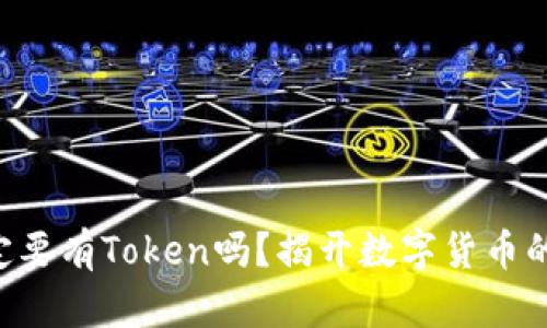 区块链一定要有Token吗？揭开数字货币的神秘面纱！