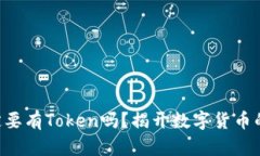 区块链一定要有Token吗？揭
