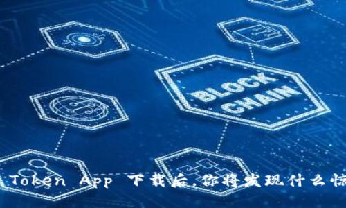 揭秘：Plus Token App 下载后，你将发现什么惊人的秘密？