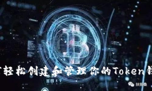 如何轻松创建和管理你的Token钱包？
